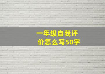 一年级自我评价怎么写50字