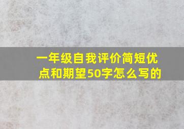 一年级自我评价简短优点和期望50字怎么写的