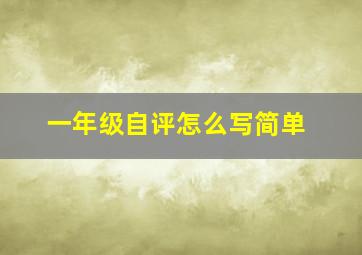 一年级自评怎么写简单