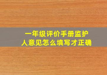 一年级评价手册监护人意见怎么填写才正确