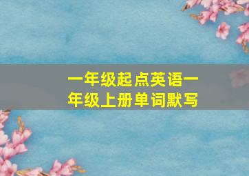 一年级起点英语一年级上册单词默写