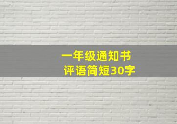 一年级通知书评语简短30字