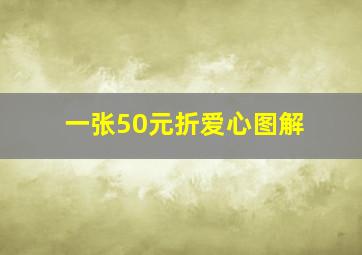 一张50元折爱心图解