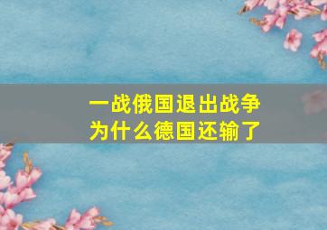 一战俄国退出战争为什么德国还输了