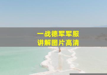 一战德军军服讲解图片高清