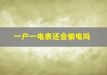 一户一电表还会偷电吗