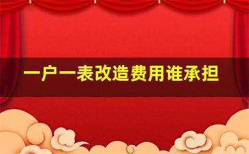 一户一表改造费用谁承担