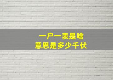 一户一表是啥意思是多少千伏