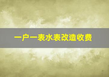 一户一表水表改造收费