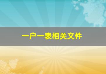 一户一表相关文件