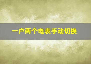 一户两个电表手动切换