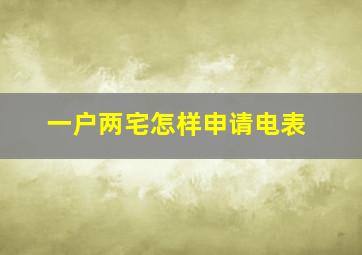 一户两宅怎样申请电表