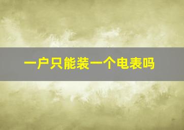 一户只能装一个电表吗