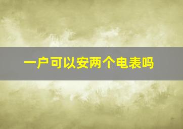 一户可以安两个电表吗