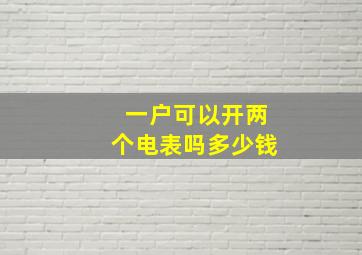 一户可以开两个电表吗多少钱