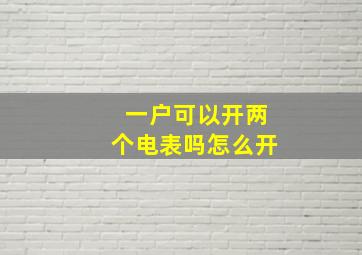 一户可以开两个电表吗怎么开