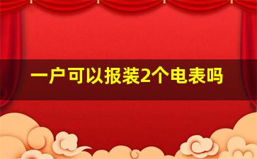 一户可以报装2个电表吗