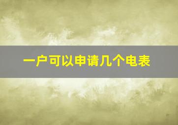 一户可以申请几个电表