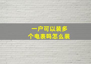 一户可以装多个电表吗怎么装