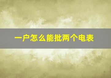 一户怎么能批两个电表