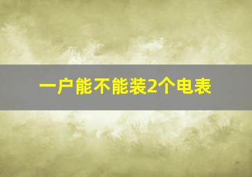 一户能不能装2个电表