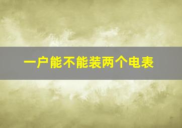 一户能不能装两个电表