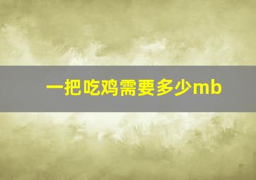 一把吃鸡需要多少mb