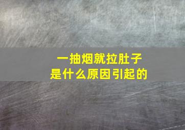 一抽烟就拉肚子是什么原因引起的