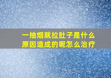 一抽烟就拉肚子是什么原因造成的呢怎么治疗