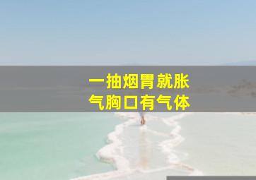 一抽烟胃就胀气胸口有气体