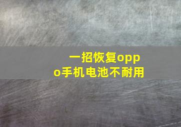 一招恢复oppo手机电池不耐用