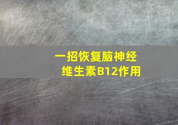 一招恢复脑神经维生素B12作用