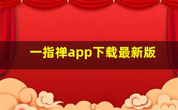 一指禅app下载最新版