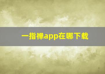 一指禅app在哪下载