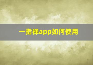 一指禅app如何使用