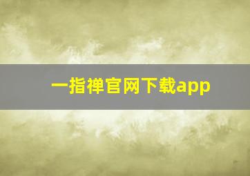 一指禅官网下载app