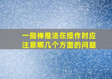 一指禅推法在操作时应注意哪几个方面的问题