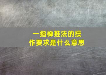 一指禅推法的操作要求是什么意思