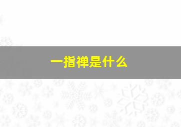 一指禅是什么