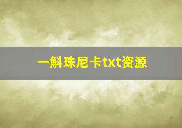 一斛珠尼卡txt资源