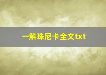 一斛珠尼卡全文txt