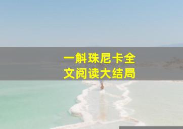 一斛珠尼卡全文阅读大结局