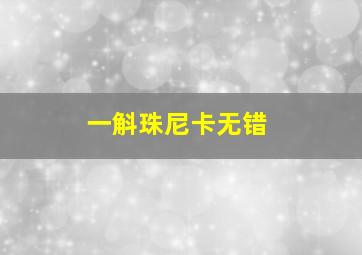 一斛珠尼卡无错