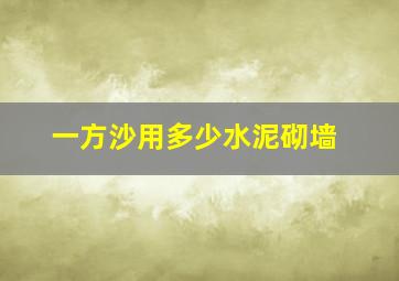 一方沙用多少水泥砌墙