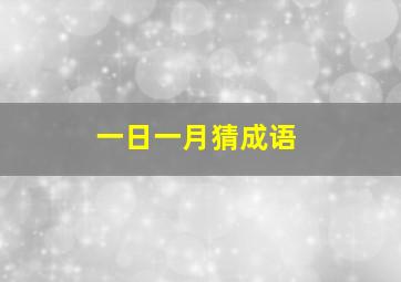 一日一月猜成语