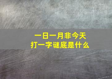 一日一月非今天打一字谜底是什么