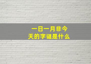 一日一月非今天的字谜是什么