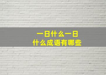 一日什么一日什么成语有哪些