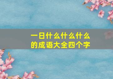 一日什么什么什么的成语大全四个字