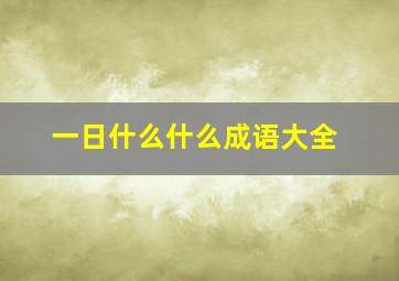 一日什么什么成语大全